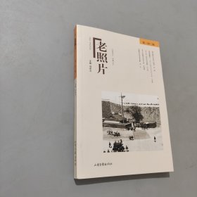 《老照片》第一四三辑