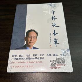 中振说本草（全新未拆封）