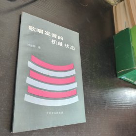 歌唱發(fā)音的機(jī)能狀態(tài)