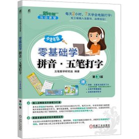 零基礎(chǔ)學(xué)拼音·五筆打字