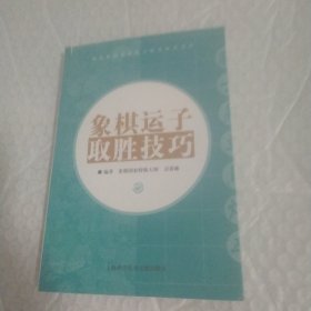 象棋运子取胜技巧