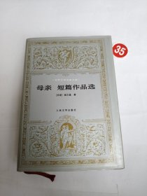世界文学名著文库：母亲 短篇作品选