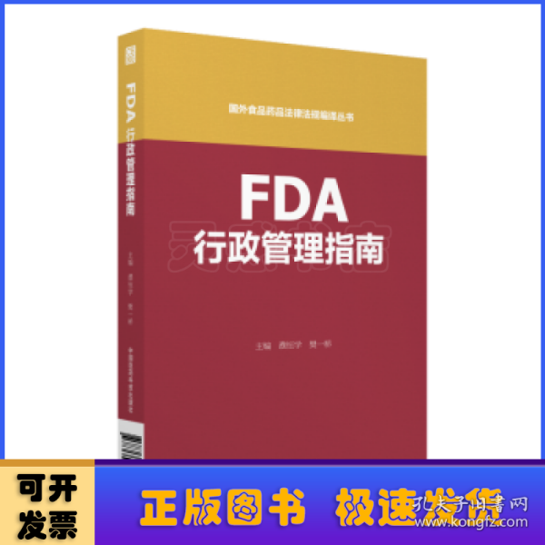 FDA行政管理指南（国外食品药品法律法规编译丛书）