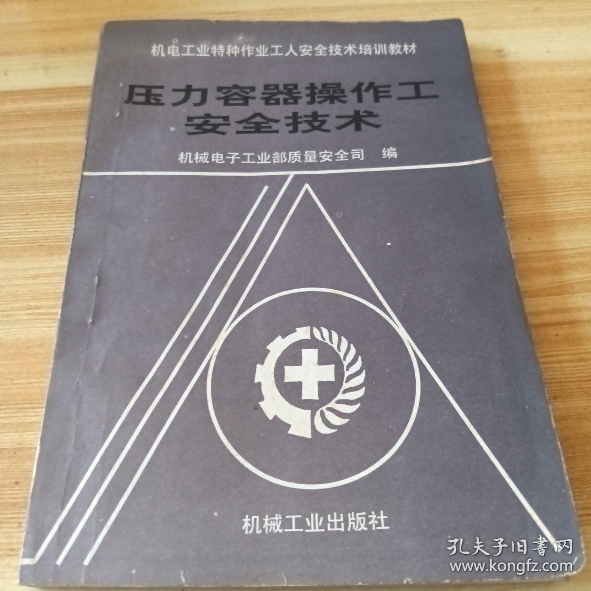 机电工业特种作业工人安全技术培训教材，机械电子工业部质量安全市边。压力容器操作工安全技术