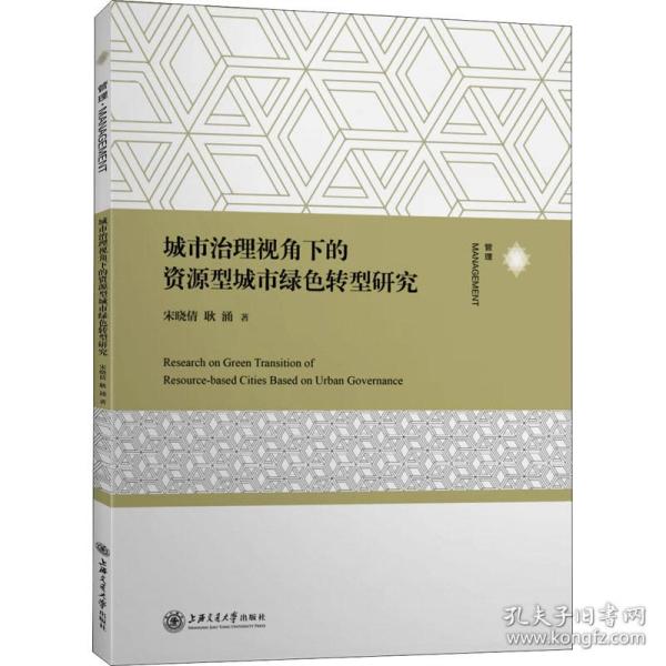 城市治理视角下的资源型城市绿色转型研究