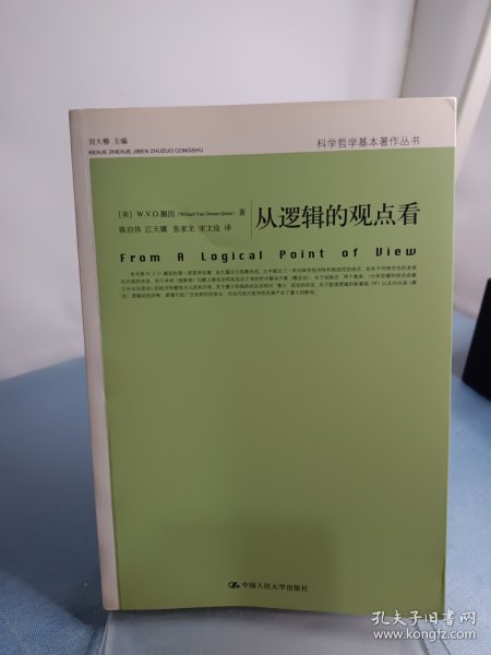 从逻辑的观点看