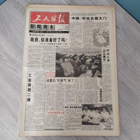 工人日报新闻周末1995年1月14日（4开四版）大哥大飘过城市。 诸侯争雄谁能做大。 北京庙会地坛走走。 中国叩击北极大门。 地震的坏脾气来了。 工会徘徊二滩。 广州酒吧屋悄然兴起。 年终归来话民情。 利剑在手何人助力？ 绳索画出生命惊叹号。