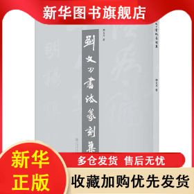 劉文刀書法篆刻集 劉文刀 書 9787545822946 上海書店出版社