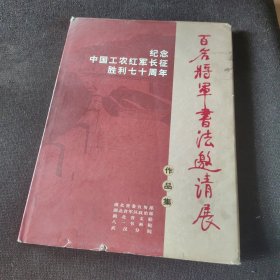 百名将军书法邀请展作品集