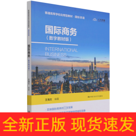 国际商务(国际贸易数字教材版普通高等学校应用型教材)