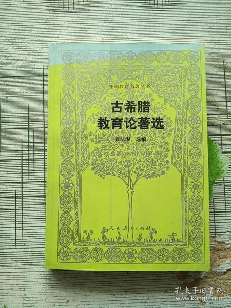 外国教育名著丛书 古希腊教育论著选 库存书 参看图片