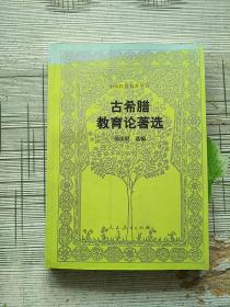 外国教育名著丛书 古希腊教育论著选 库存书 参看图片