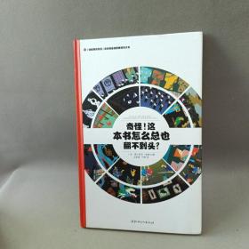 左右脑全脑思维游戏大书 奇怪!这本书怎么总也翻不到头?(精装)/法国原版引进左右脑全脑思维游戏大书