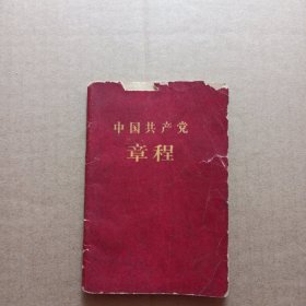 中国共产党章程（八大党章）