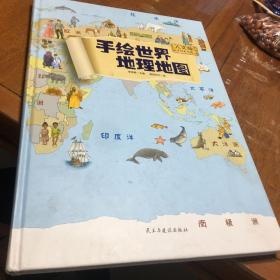 地图：精装手绘全彩地图书/手绘世界地理地图 儿童百科 绘本 人文版