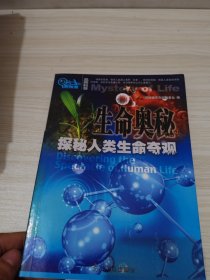 生命奥秘：探秘人类生命奇观