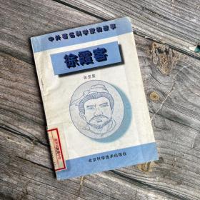 中外著名科学家的故事---徐霞客［有插图］