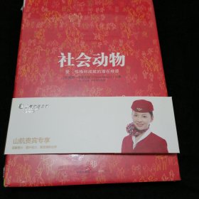 社会动物：爱、性格和成就的潜在根源（未拆封）