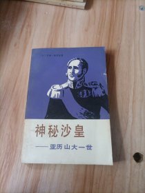 神秘沙皇 亚历山大一世