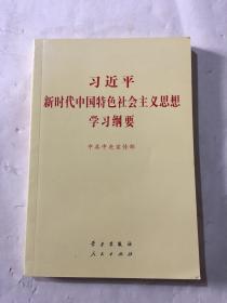 习近平新时代中国特色社会主义思想学习纲要