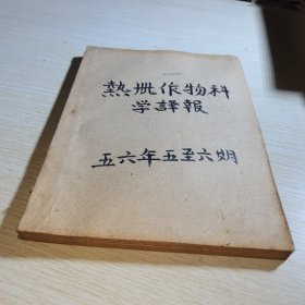 热带作物科学译报1956 5-6