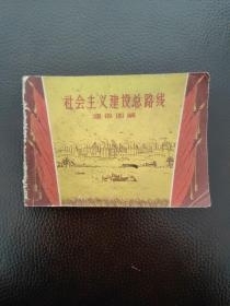 连环画  社会主义建设总线路通俗图解（1958.6一版一印）