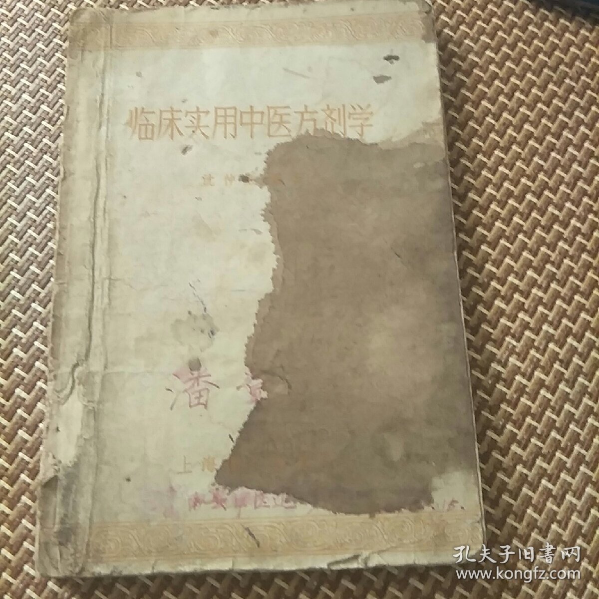 点击查看原图 临床实用中医方剂学(57年3用一版一印。J架5排左)