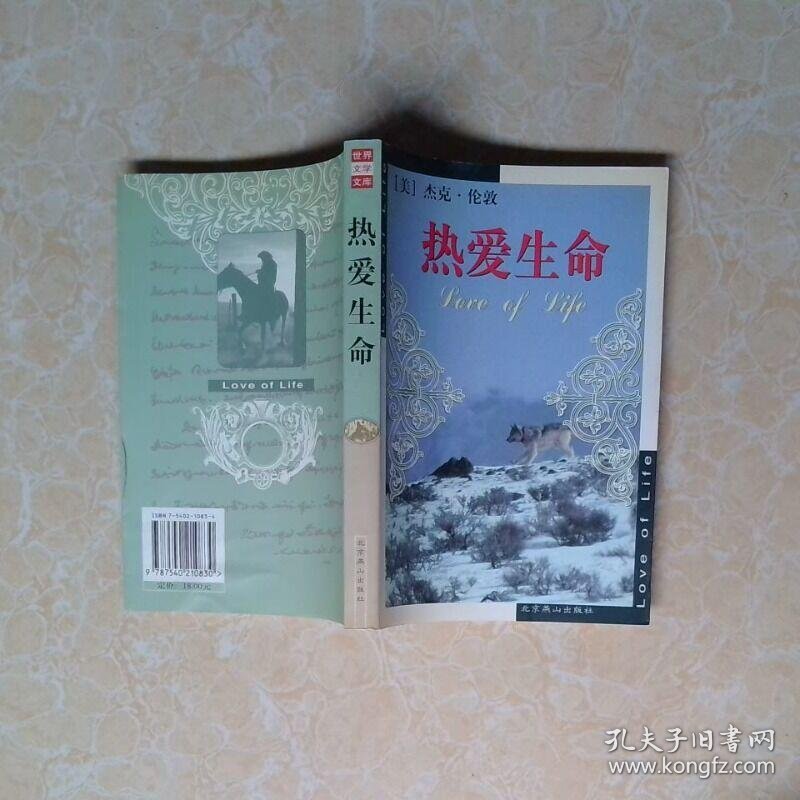 热爱生命