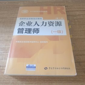 国家职业资格培训教程：企业人力资源管理师（一级 第三版）