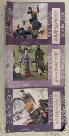 连环画：《罗成》之一 识英才少女借宝甲、之二 困群雄老奸施毒计、之六 救公主双杯祝良缘【3册合售】