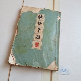 脉诀汇辨（64年印刷）
