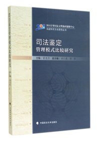 司法鉴定管理模式比较研究/法庭科学文化研究丛书