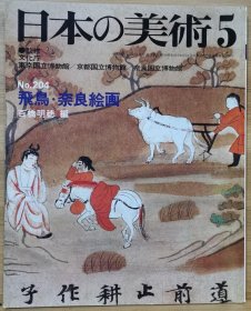 日本的美术 204　飞鸟.奈良绘画