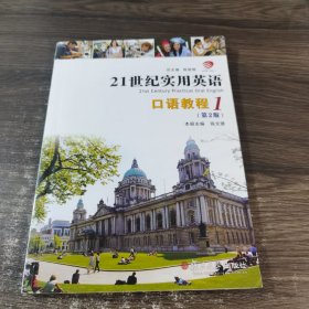 21世纪实用英语 口语教程1