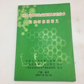 重大动物传染病预警及防控技术高级研修班讲义