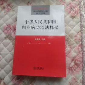 中华人民共和国职业病防治法释义(一版二印)