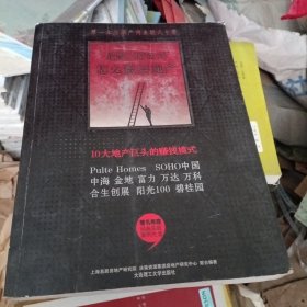 最强大的公司怎么做房地产:10大地产巨头的赚钱模式