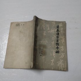 日本汉方剂手册
