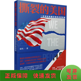 撕裂的美國 一位常駐美國記者的深度觀察