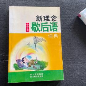 新理念小学生歇后语词典