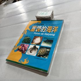 富饶的海洋