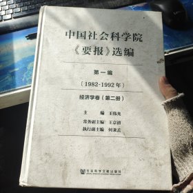 中国社会科学院《要报》选编（第1编 第2编1982-1992年