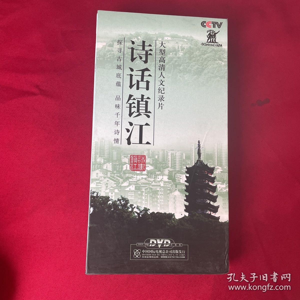 CCTV大型高清人文纪录片--诗话镇江（5DVD光盘+一本书）