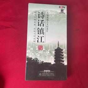 CCTV大型高清人文纪录片--诗话镇江（5DVD光盘+一本书）