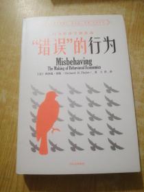 “错误”的行为：行为经济学的形成（理查德·塞勒作品）