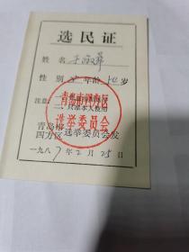 青岛市四方区 1987年选民证