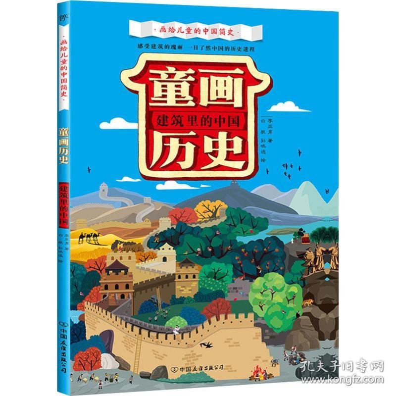 正版新书现货 童画历史 建筑里的中国 9787505745292 李亚男