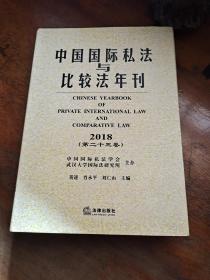 中国国际私法与比较法年刊(2018.第23卷)