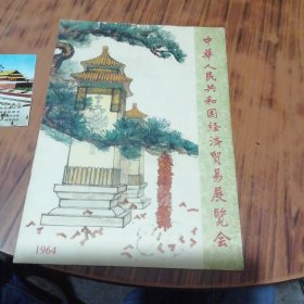 中华人民共和国经济贸易展览会1964（附带门票一张）