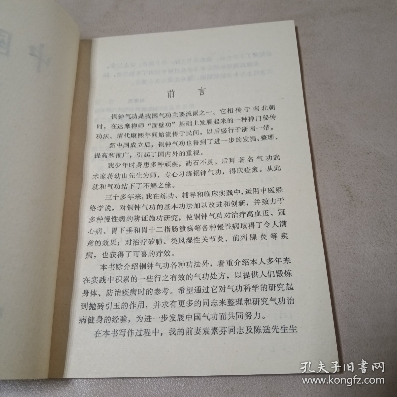 中国气功 第三辑 铜钟气功
